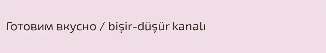 Готовим вкусно / bişir-düşür kanalı